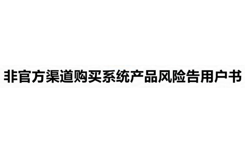 非官方渠路采办系统产品风险告用户书