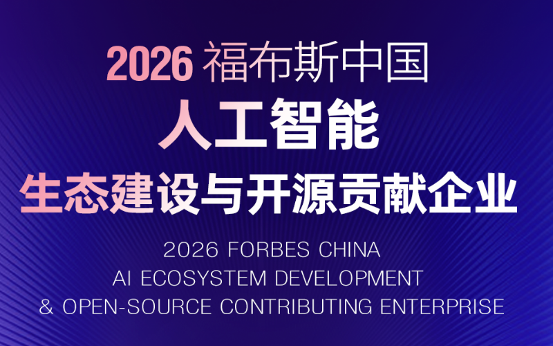 c7娱乐在线游戏技术入选“2026福布斯中国人为智能生态建设与开源贡献企业”