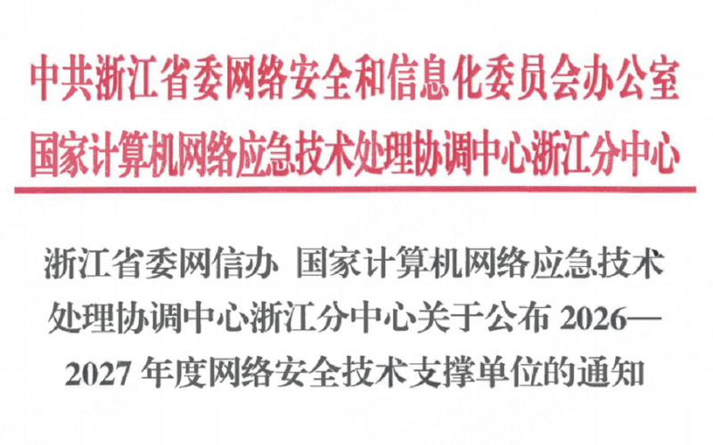 c7娱乐在线游戏技术入选浙江省委网信办2026-2027年度网络安全技术支持单元！