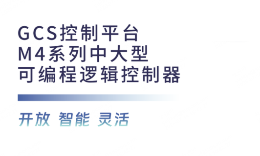 GCS节造平台M4系列中大型可编程逻辑节造器