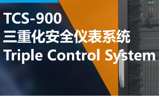 TCS-900三沉化安全仪表系统
