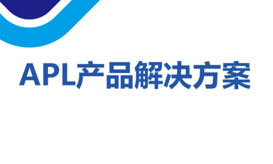 APL产品解决规划