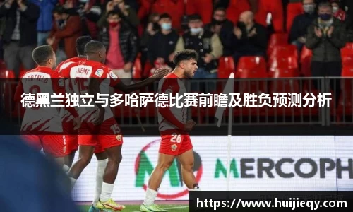德黑兰独立与多哈萨德比赛前瞻及胜负预测分析